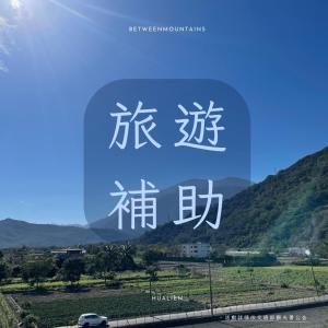 a picture of a mountain with chinese writing on it at Between mountains B&B in Jian