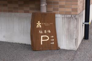 Fotografie z fotogalerie ubytování 木の家ゲストハウス v destinaci Mito