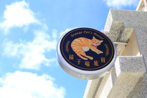 Majutusasutuses 橘子喵旅宿 olev sertifikaat, autasu, silt või muu dokument
