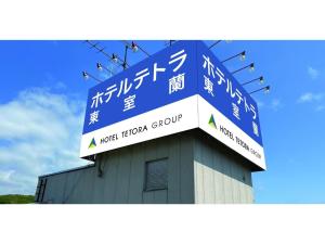 a sign on top of a building with writing on it at Hotel Tetora Higashimuroran - Vacation STAY 75799v in Muroran
