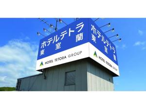 a sign on top of a building with writing on it at Hotel Tetora Higashimuroran - Vacation STAY 75799v in Muroran