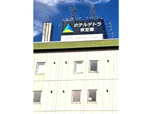 室蘭市にあるHotel Tetora Higashimuroran - Vacation STAY 75813vの上に看板がある建物 +8枚の写真