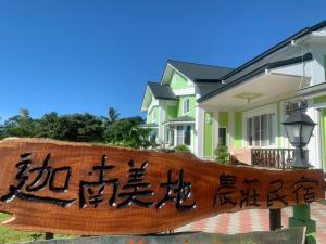 偉美民宿評價、包棟體驗、手作早餐與親切服務 – 台中東勢優質包棟民宿 - 照片 18