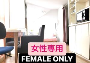 a room with a sign that reads female only at Palette Takashimadaira guest house in Tokyo