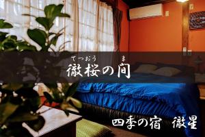 Postel nebo postele na pokoji v ubytování 四季の宿 徹星