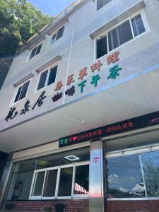 Foto sihtkohas Fuxing asuva majutusasutuse 龍泉居民宿 galeriist