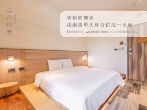 二八樹巷藝術文旅 房間的床