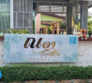 a sign for a hotel with a sign for a resort at ณดา เกาะล้าน รีสอร์ท in Ko Larn