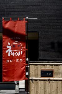 Sijil, anugerah, tanda atau dokumen lain yang dipamerkan di 福助 豆腐OsakaTsuruhashi鹤桥5mins walk JR Loop/Namba/USJ