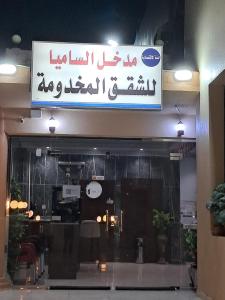 a sign above a window of a restaurant at Al Samia economy apartment in Baljurashi