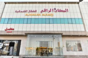 a building with a sign on the side of it at شقق المكان الراقي للشقق المخدمة in Riyadh