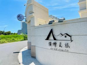 東津灣旅休閒民宿評價、特色體驗、房價資訊、訂房連結 – 溫馨包棟與大鵬灣美景 - 照片 10