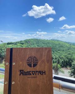 Gambar di galeri bagi Хотелски комплекс Ямболен di Tŭrnava