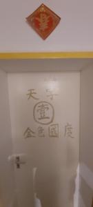 弗莱堡维格森布里克奥特捷恩酒店的浴室墙上有一幅中文文字。 更多120张照片