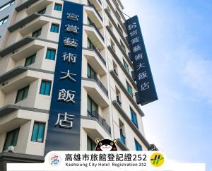 高雄宫赏艺术大饭店的侧面有标志的建筑物