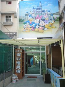 小琉球岛小琉球白沙湾民宿的建筑物一侧的标志