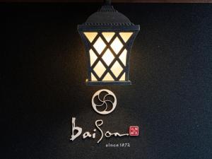 شهادة أو جائزة أو لوحة أو أي وثيقة أخرى معروضة في Machiya Hotel oyado baison
