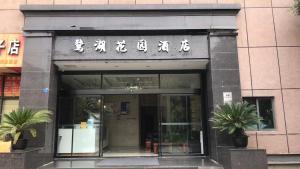 成都成都鹭湖花园酒店(四河地铁站店)的带有标志的建筑物入口