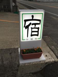 ゲストハウス　チャンネルカン　茶寝館に飾ってある許可証、賞状、看板またはその他の書類
