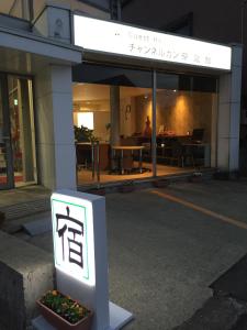 ゲストハウス　チャンネルカン　茶寝館に飾ってある許可証、賞状、看板またはその他の書類