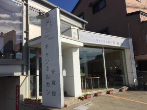 鴨島にあるゲストハウス　チャンネルカン　茶寝館のギャラリーの写真