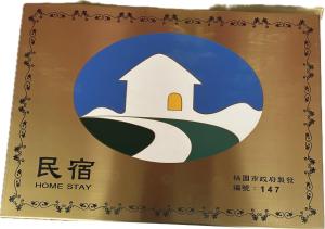 双鱼83号民宿的证书、奖牌、标识或其他文件