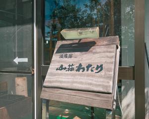Fotografija u galeriji objekta 温泉宿山荘わたり u gradu Yoriaido