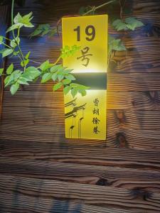 苏州枕窗听雨Homestay的相册照片