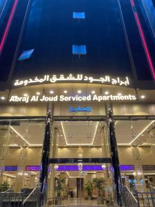 Al Ḩawīyahにあるابراج الجود للشقق المخدومةの「ジュエルサービスアパートメント到着」と書かれた看板のある建物