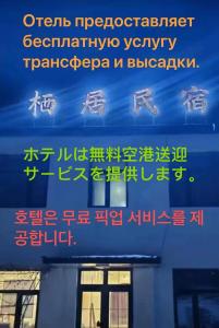 un segno in lingua asiatica su un edificio di Harbin Qiju Hotel Taiping International Airport a Wujia