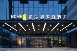 武汉武汉经开区希尔顿惠庭酒店的家居商店标志的建筑物