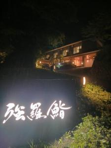 箱根町にある強羅茶寮の夜の建物の前の看板