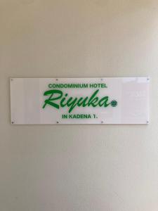 Certifikát, hodnocení, plakát nebo jiný dokument vystavený v ubytování CONDOMINIUM HOTEL Riyuka in KADENA 1