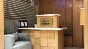 an office with a reception desk and a chair at شقق وافي حائل للشقق المخدومة إقتصادي in Hail