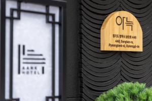 Certifikát, hodnocení, plakát nebo jiný dokument vystavený v ubytování AanK Hotel & Spa Pyeongtaek