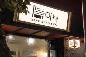 Certifikát, hodnocení, plakát nebo jiný dokument vystavený v ubytování AanK Hotel & Spa Pyeongtaek