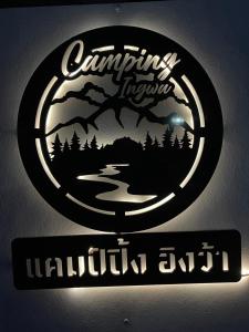 แคมป์ปิ้ง อิงว้า的证书、奖牌、标识或其他文件