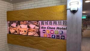 新竹市にあるBin Chen Business Hotelのギャラリーの写真