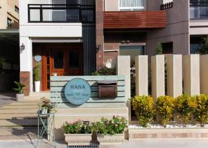 Φωτογραφία από το άλμπουμ του HANA Homestay σε Taitung City