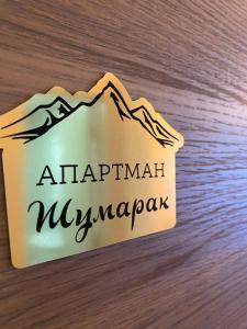 Sertifikat, nagrada, logo ili drugi dokument prikazan u objektu Apartman Šumarak
