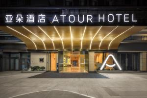 成都凤凰山体育公园亚朵酒店的證明、獎勵、獎狀或其他證書