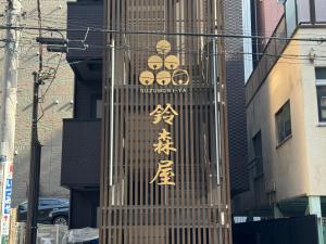 Fotografie z fotogalerie ubytování Capsule Hotel Suzumoriya v Tokiu