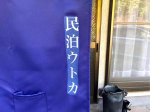 恵那市的住宿－民泊ウトカ，相簿中的一張相片