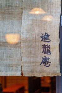 Fotografie z fotogalerie ubytování 宮島 町家宿 進龍庵 v destinaci Mijadžima