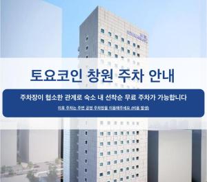 昌原市にあるToyoko Inn Changwonの白い大きな建物