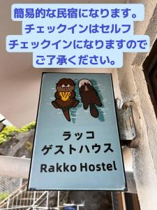 Certifikát, hodnocení, plakát nebo jiný dokument vystavený v ubytování ラッコ ゲストハウス 海獭青旅 Sea Otter Guest House