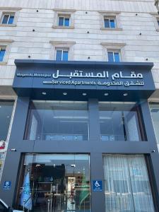 Exteriér nebo vchod ubytování مقام المستقبل ريزيدنس للشقق المخدومه Maqam residanc
