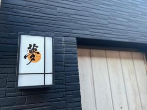 大阪Yume夢 天下茶屋店的相册照片