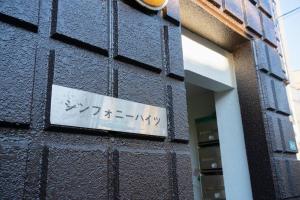 Um certificado, prêmio, placa ou outro documento exibido em 2階 小岩駅徒歩15分 収容4人 成田羽田からバス直通