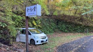 Fotografie z fotogalerie ubytování 余裕堂軽井沢山荘 v destinaci Karuizawa